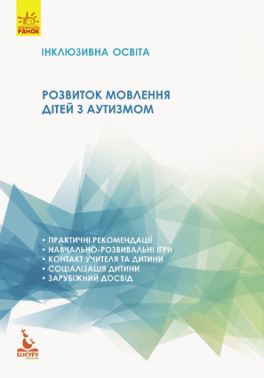 Інклюзивна освіта. Розвиток мовлення дітей з аутизмом - Vivat