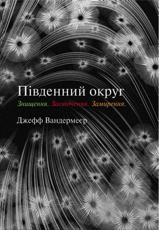 Південний округ. Знищення. Засвідчення. Замирення - Vivat