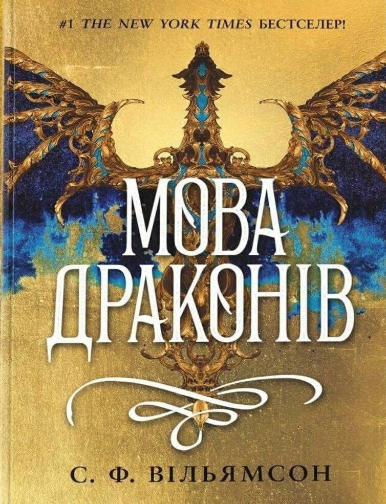 Мова драконів Мова драконів - Vivat