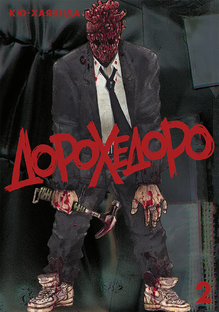 Дорохедоро. Том 2 - Vivat