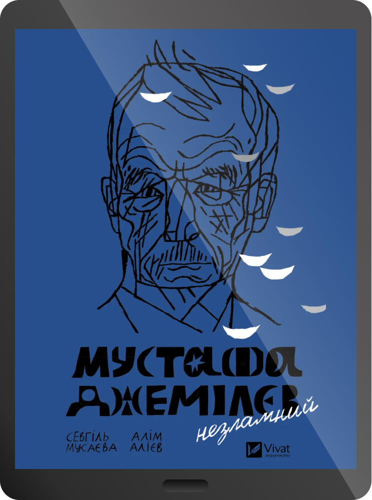 Електронна книга «Мустафа Джемілєв. Незламний» - Vivat