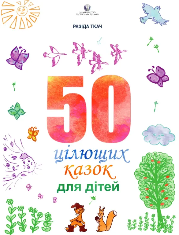 50 цілющих казок для дітей - Vivat