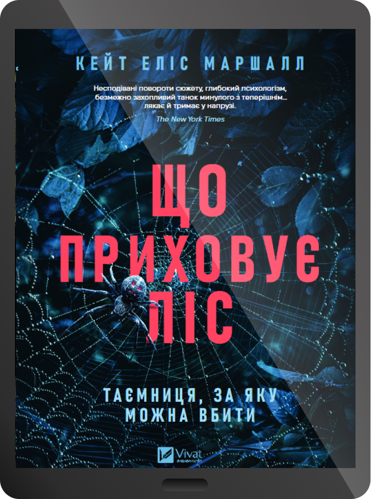 Електронна книга «Що приховує ліс» - Vivat