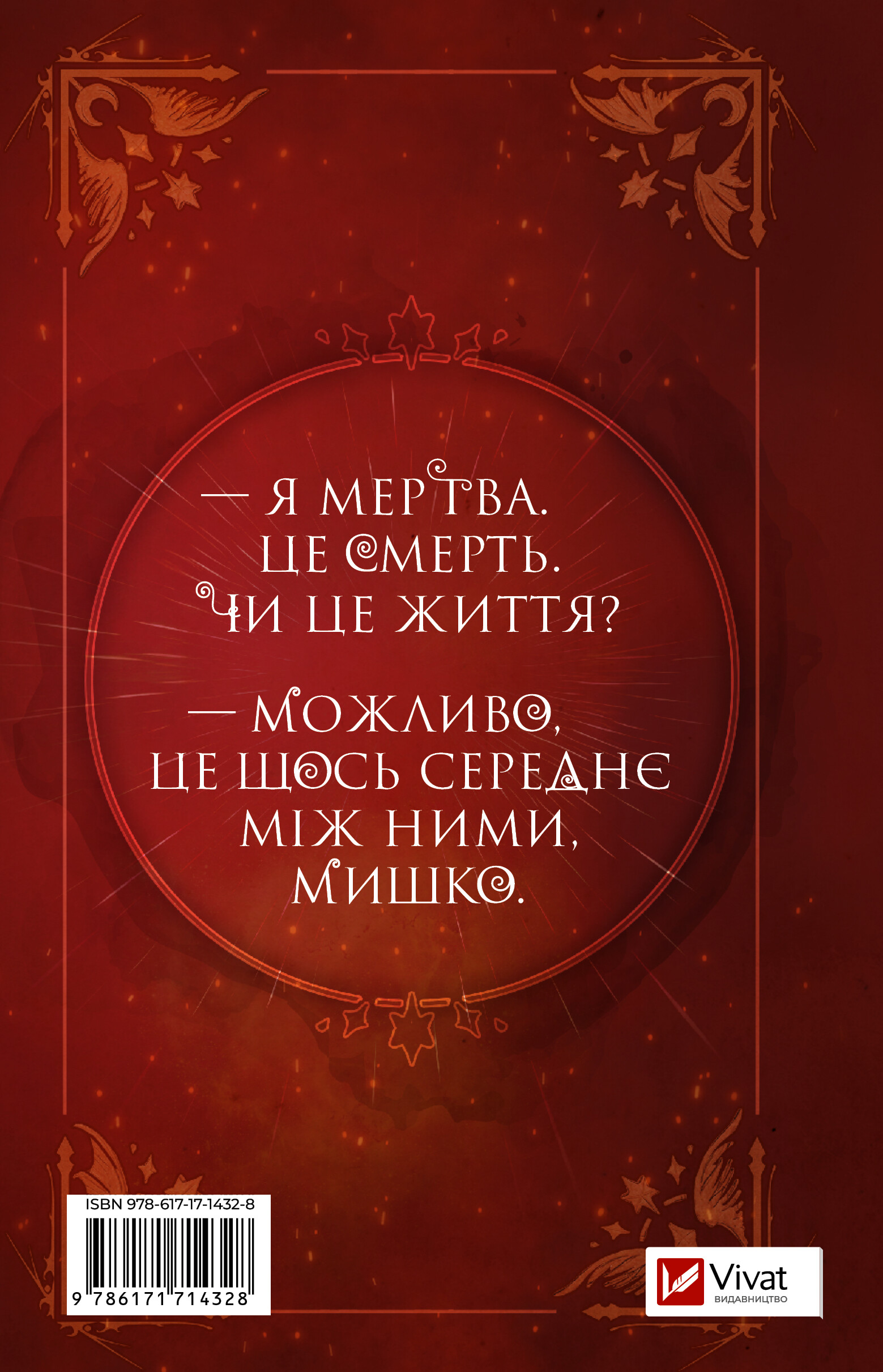 Шість спалених троянд - Vivat