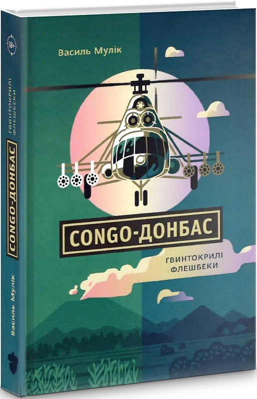 Congo-Донбас. Гвинтокрилі флешбеки - Vivat