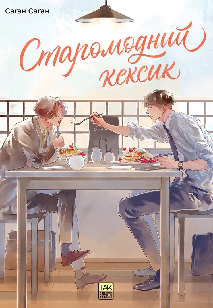Старомодний кексик - Vivat
