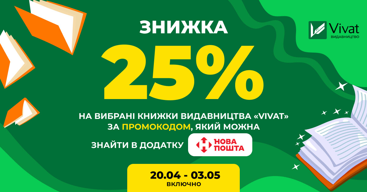 Доставка бонусів від «Нової пошти»: -25% на книги Vivat за промокодом - Vivat