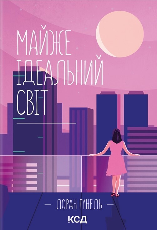 Майже ідеальний світ Майже ідеальний світ - Vivat