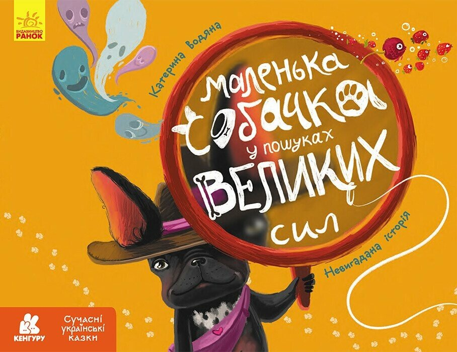 Маленька собачка у пошуках великих сил - Vivat