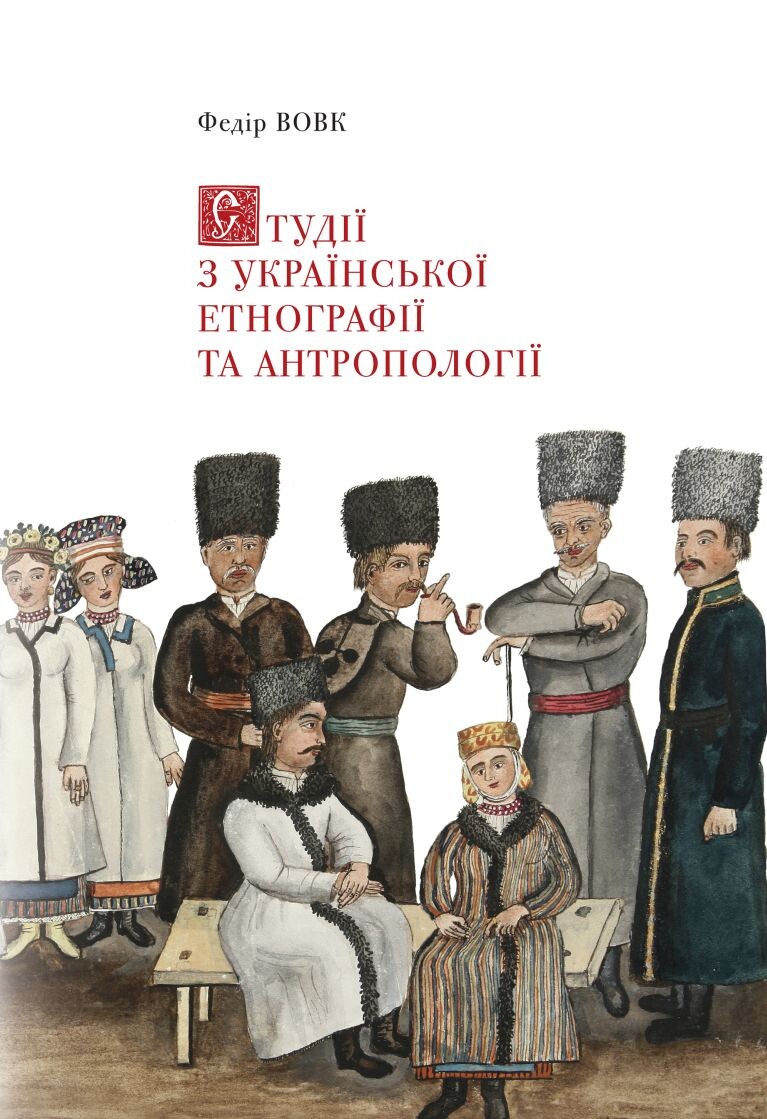 Студії з української етнографії та антропології - Vivat