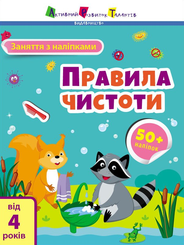 Заняття з наліпками. Правила чистоти - Vivat