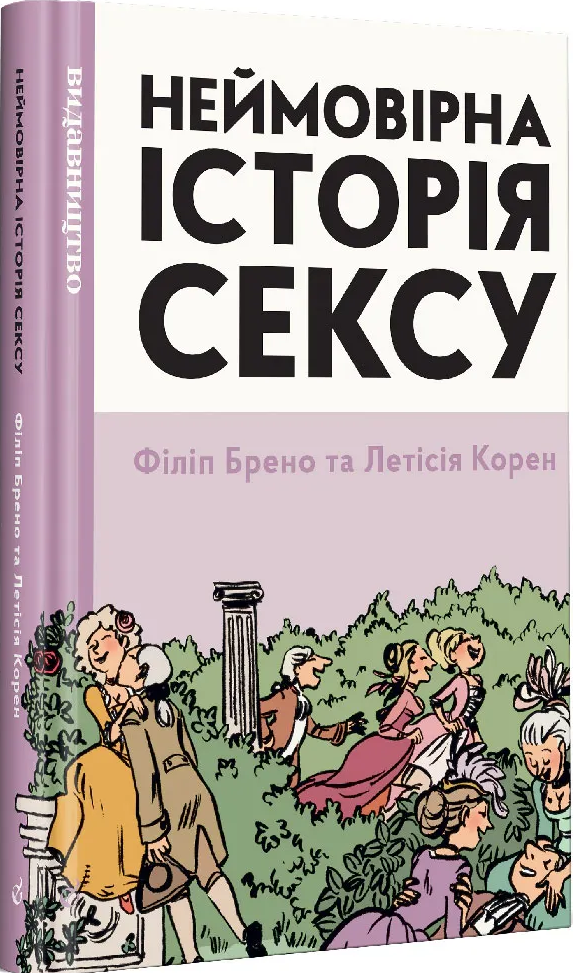 Неймовірна історія сексу. Захід - Vivat