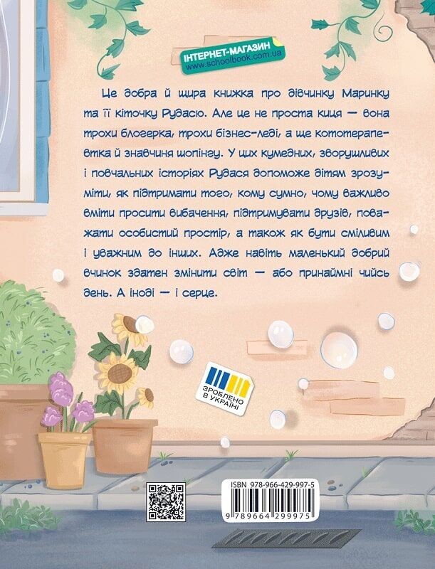 Про кіточку Рудасю і дівчинку Маринку - Vivat