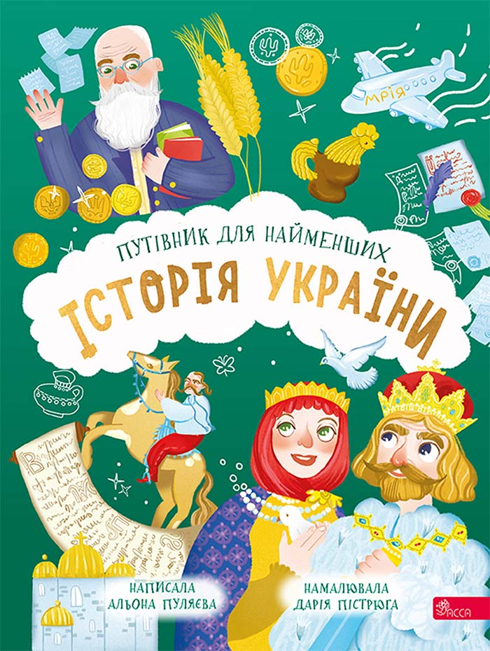 Історія України. Путівник для найменших - Vivat