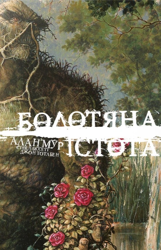 Болотяна Істота. Книга 1. Ексклюзивне видання - Vivat