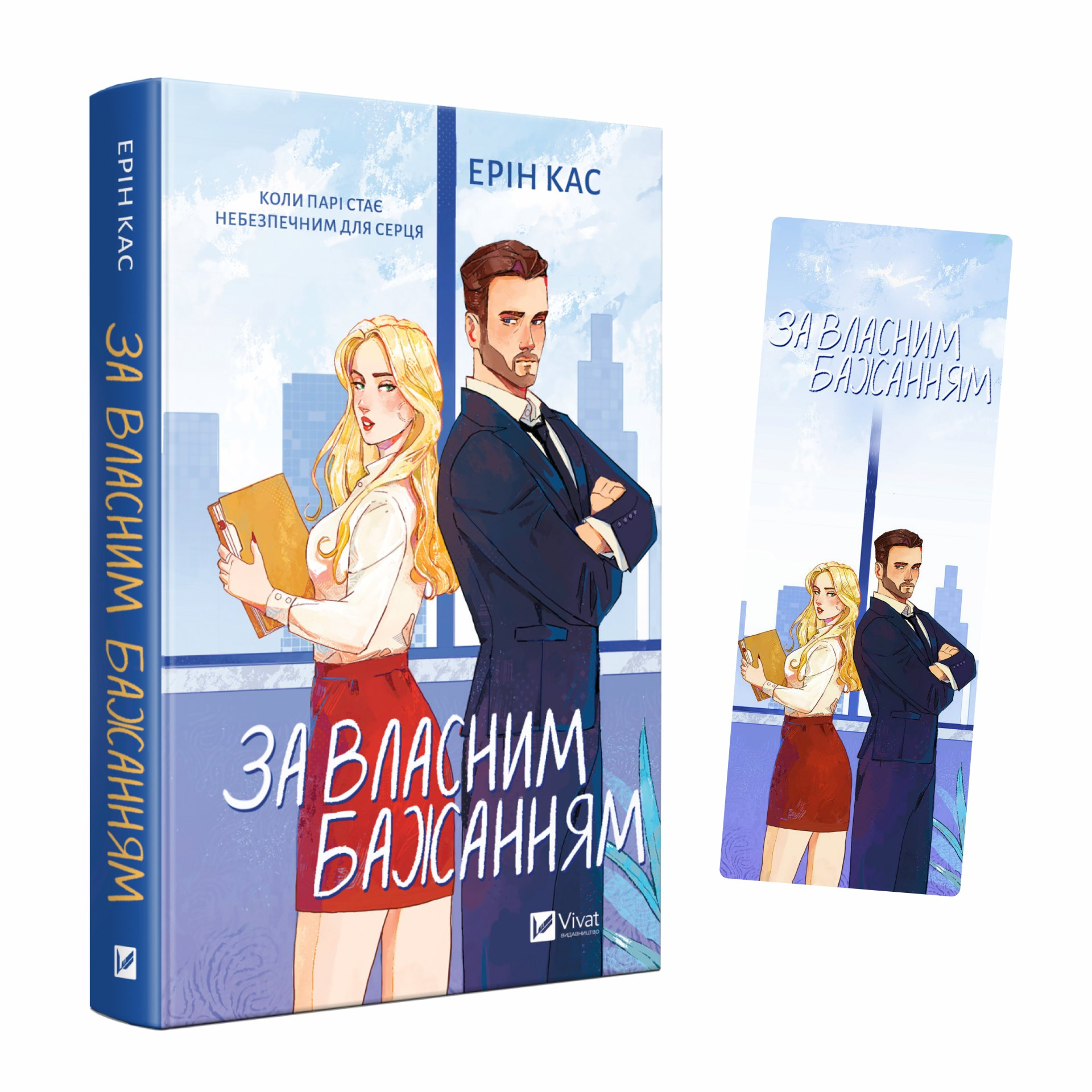 Закладинка «За власним бажанням» - Vivat