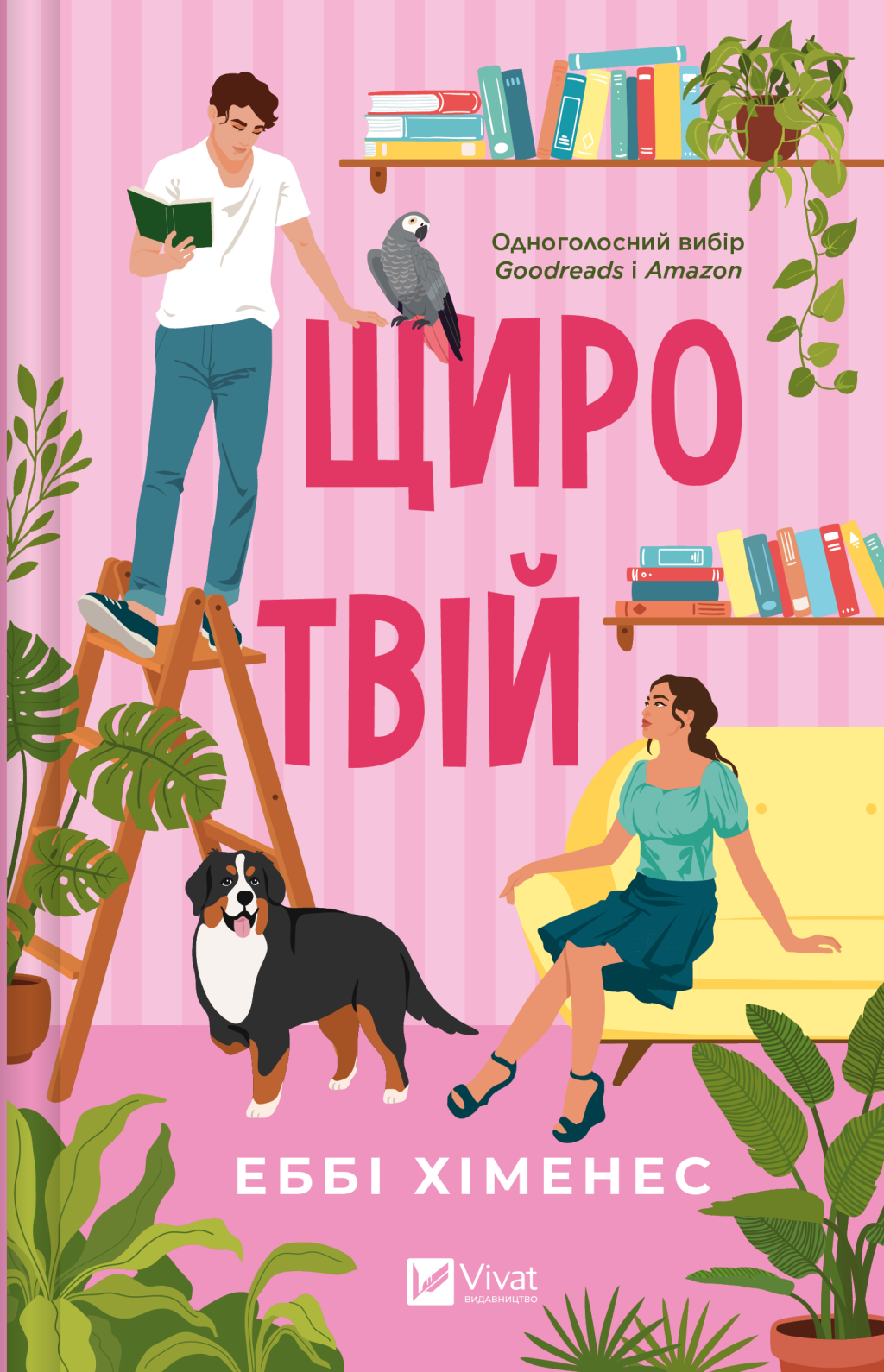 Щиро твій - Vivat