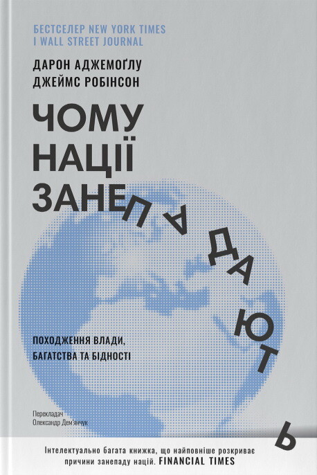 Чому нації занепадають. Походження влади, багатства і бідності - Vivat