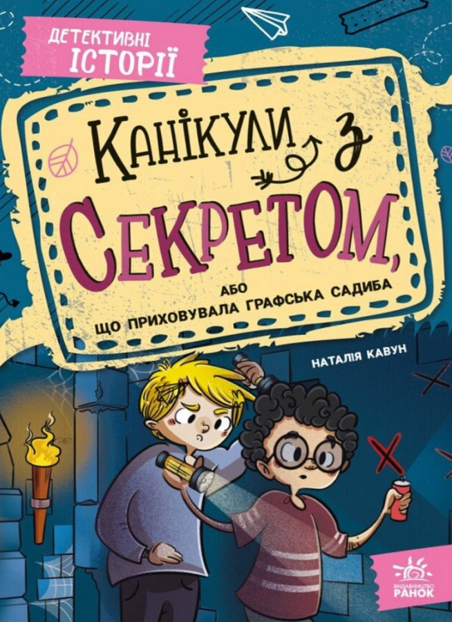 Канікули з секретом, або Що приховувала графська садиба - Vivat