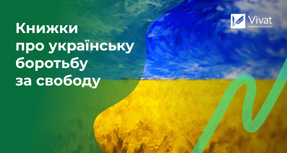 Добірка книг про боротьбу за незалежність України — історія та сучасність - Vivat