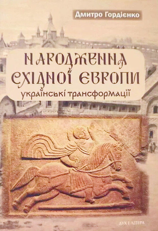 Народження Східної Європи: українські трансформації - Vivat