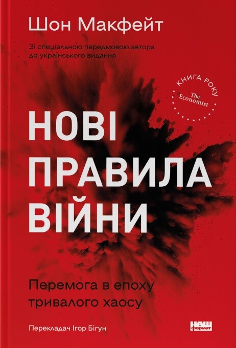 Нові правила війни. Перемога в епоху тривалого хаосу - Vivat