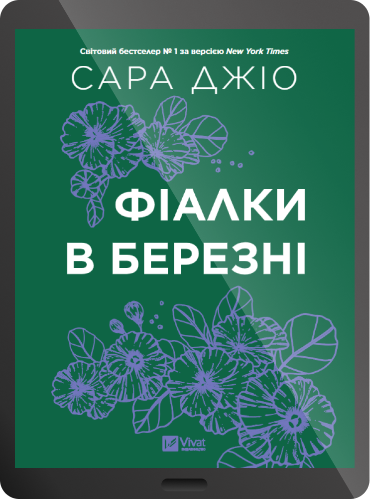 Електронна книга «Фіалки в березні» - Vivat
