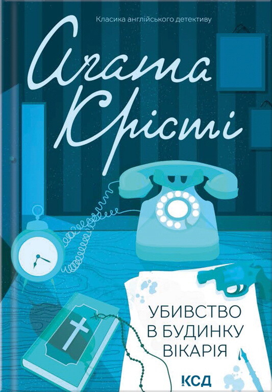 Убивство в будинку вікарія - Vivat