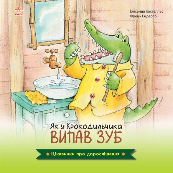 Цікавинки про дорослішання. Як у Крокодильчика випав зуб - Vivat