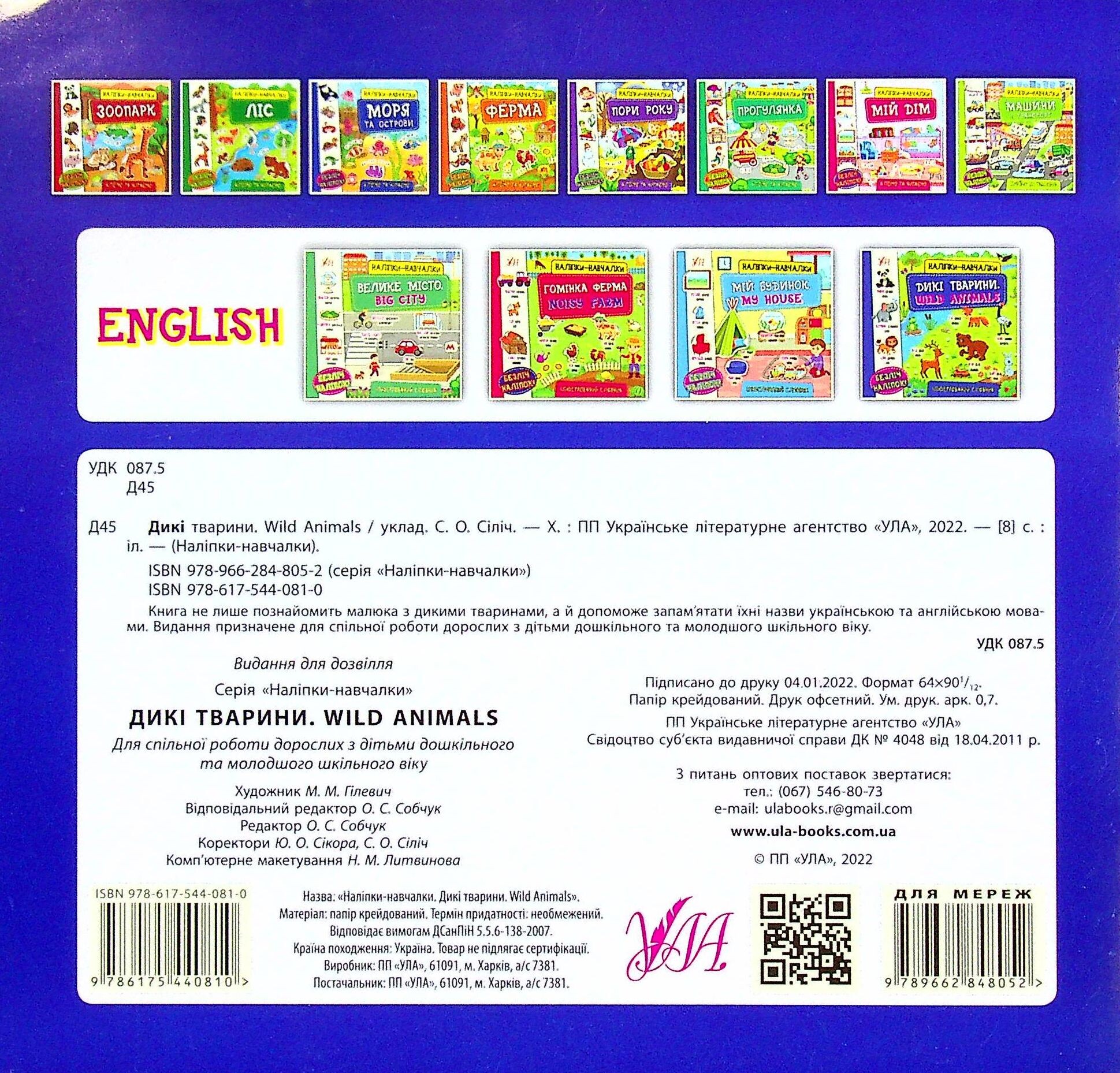 Наліпки-навчалки. Дикі тварини / Wild Animals - Vivat