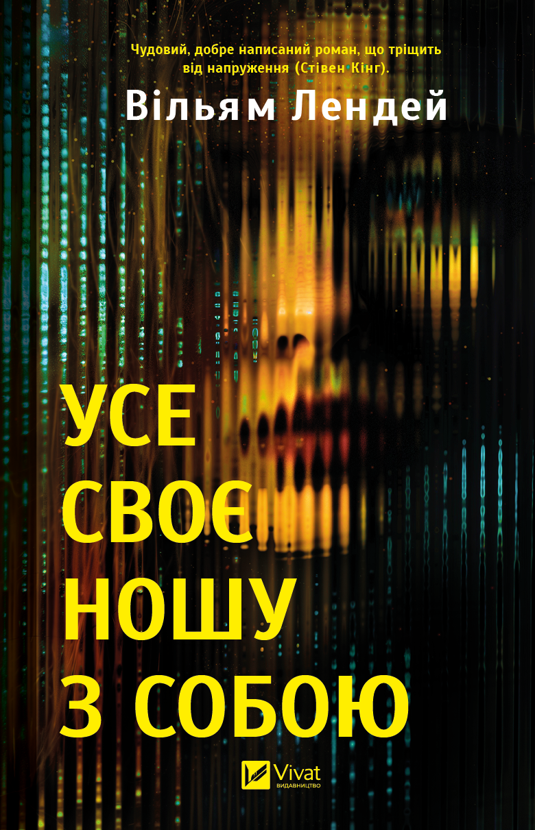 Усе своє ношу з собою - Vivat