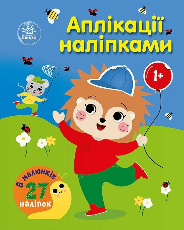 Аплікації наліпками. Ліс - Vivat