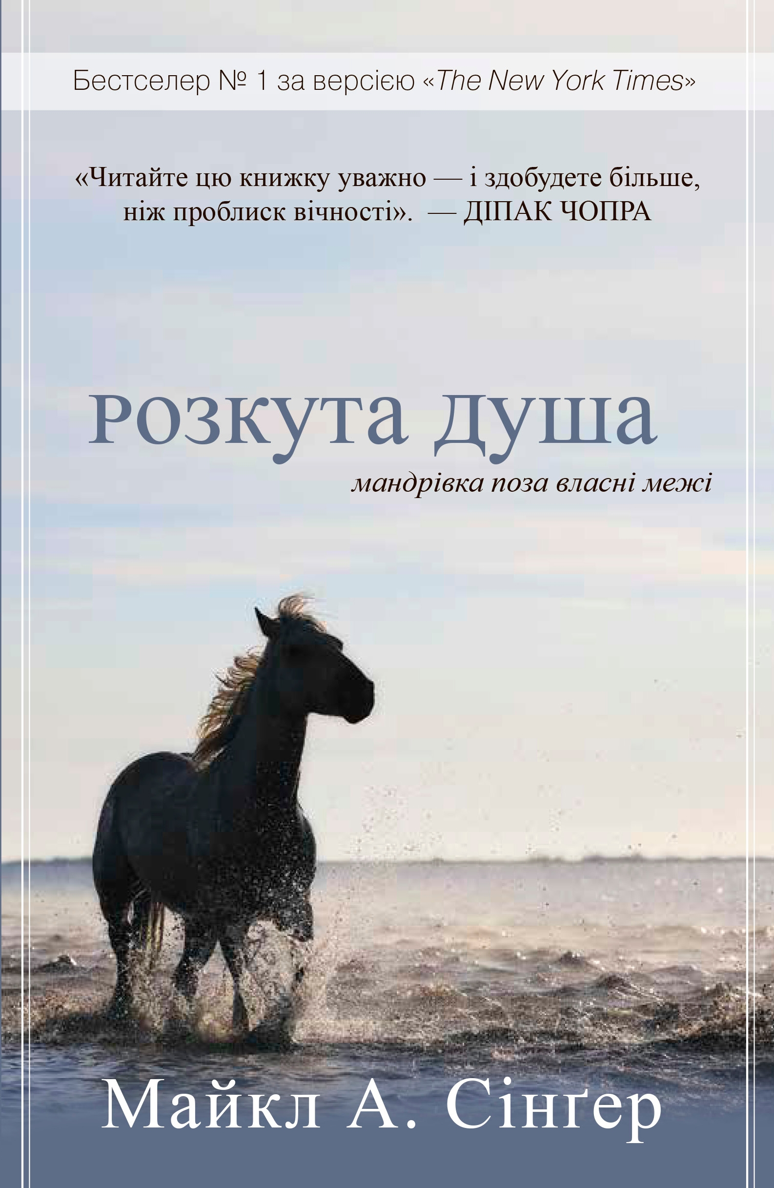Розкута душа. Мандрівка поза власні межі Розкута душа. Мандрівка поза власні межі - Vivat