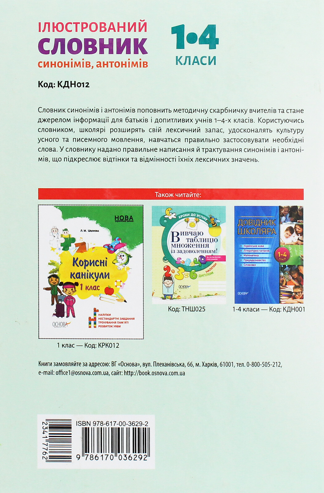 Бібліотечка школяра. Ілюстрований словник синонимів, антонімів. 1-4 класи - Vivat