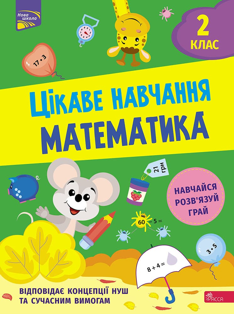 Цікаве навчання. Математика. 2 клас - Vivat