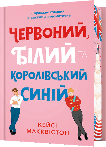 Червоний, білий та королівський синій (Limited Edition) - Vivat