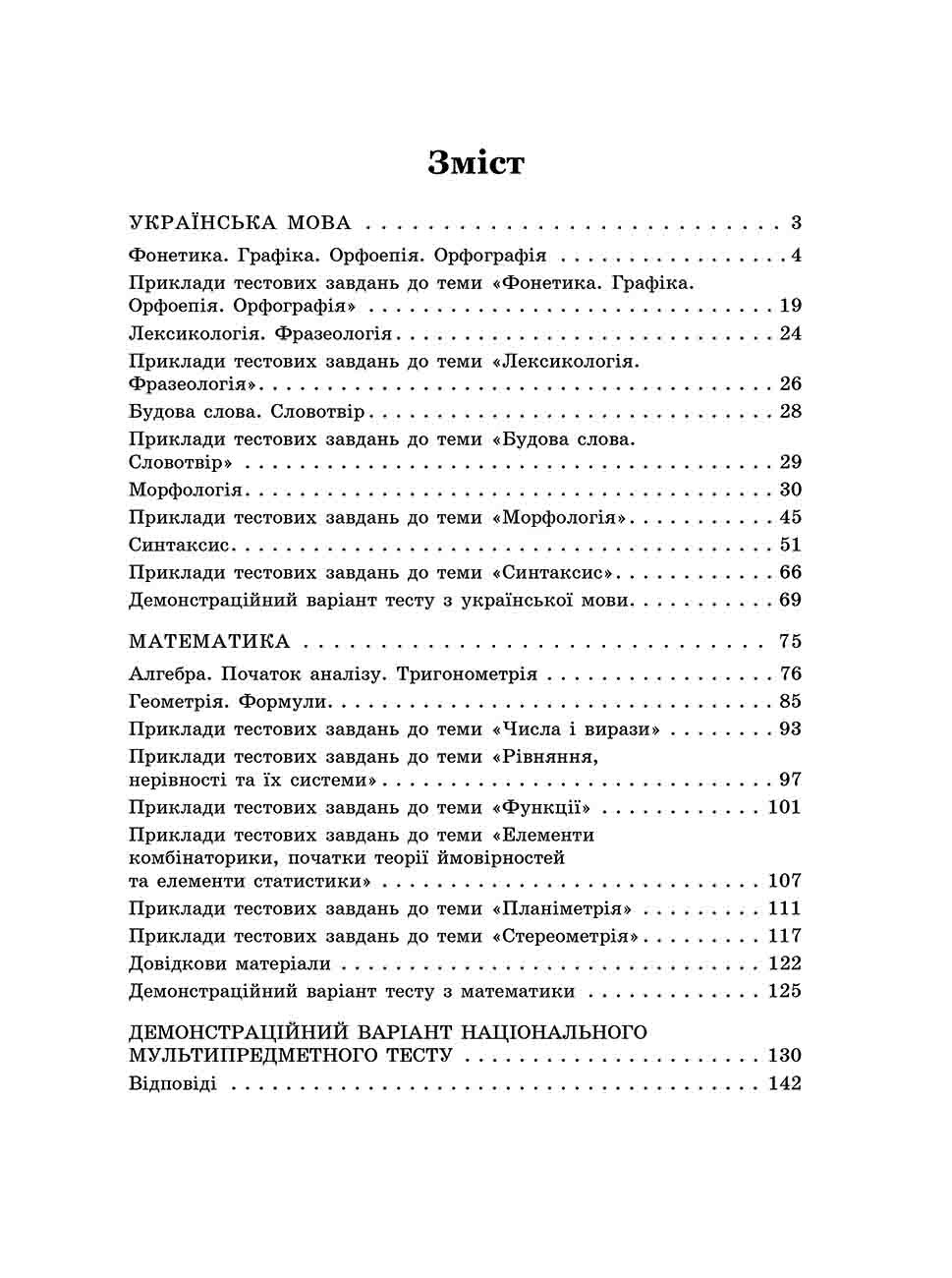 Математика та Українська мова. Експрес-підготовка до НМТ - Vivat