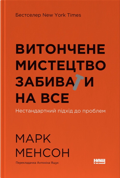 Витончене мистецтво забивати на все - Vivat