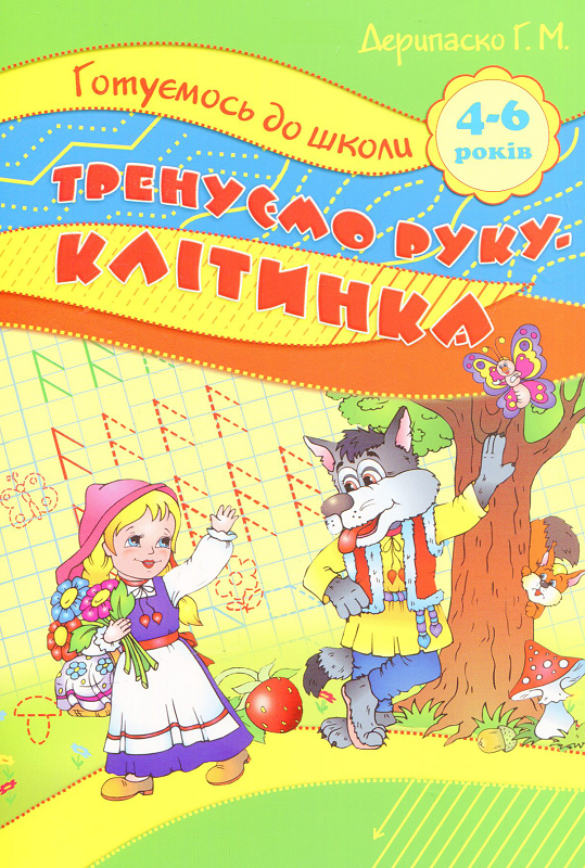 Готуємось до школи. Тренуємо руку-клітинка. Для дівчаток та хлоп'яток. 5-6 років - Vivat