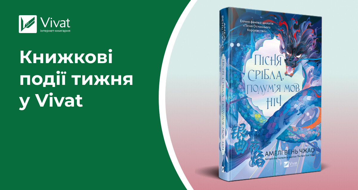8 книжкових новинок, 2 нові книгарні, заходи про фентезі-героїнь та книжкових бойфрендів — книжкові події тижня у Vivat - Vivat