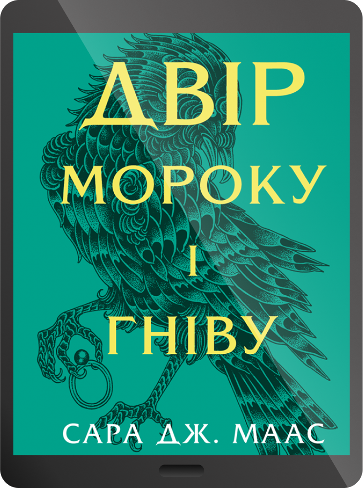 Електронна книга «Двір мороку і гніву» - Vivat