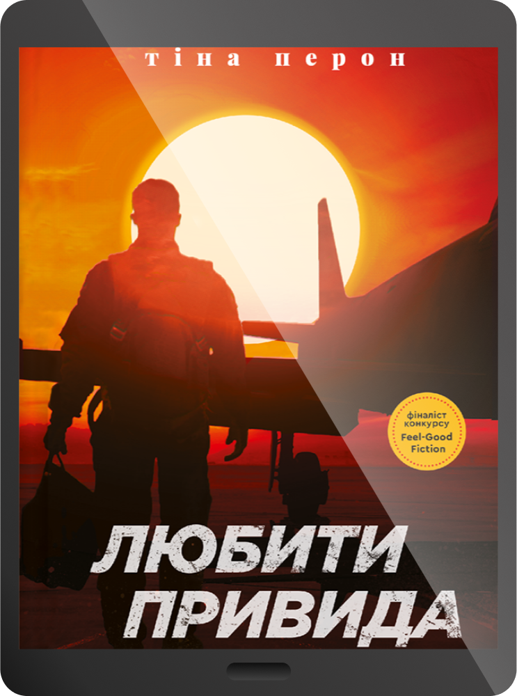 Електронна книга «Любити Привида» - Vivat