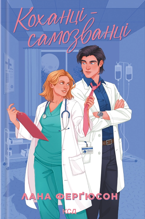 Коханці-самозванці - Vivat