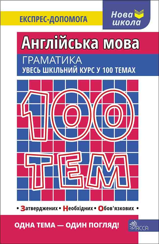 100 тем. Англійська мова. Граматика - Vivat