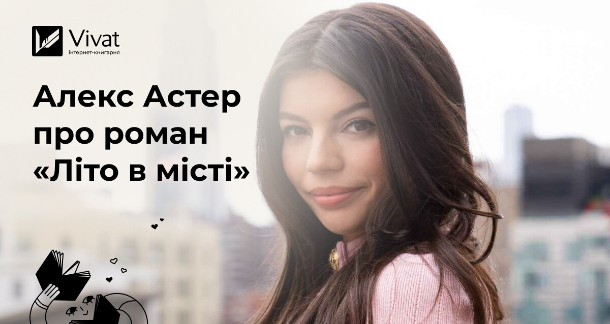 Алекс Астер про любов до Нью-Йорка, букток і свій перший ромком «Літо в місті» - Vivat