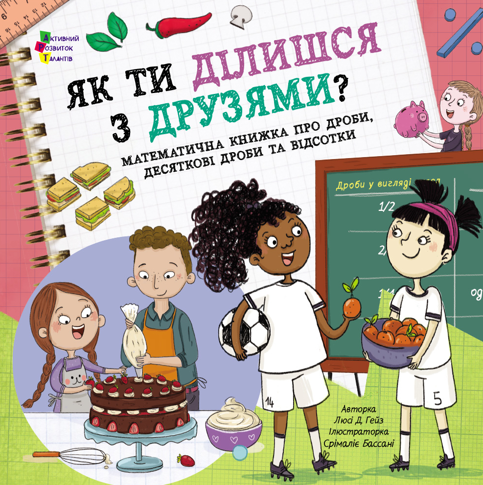 Як ти ділишся з друзями? Як ти ділишся з друзями? - Vivat