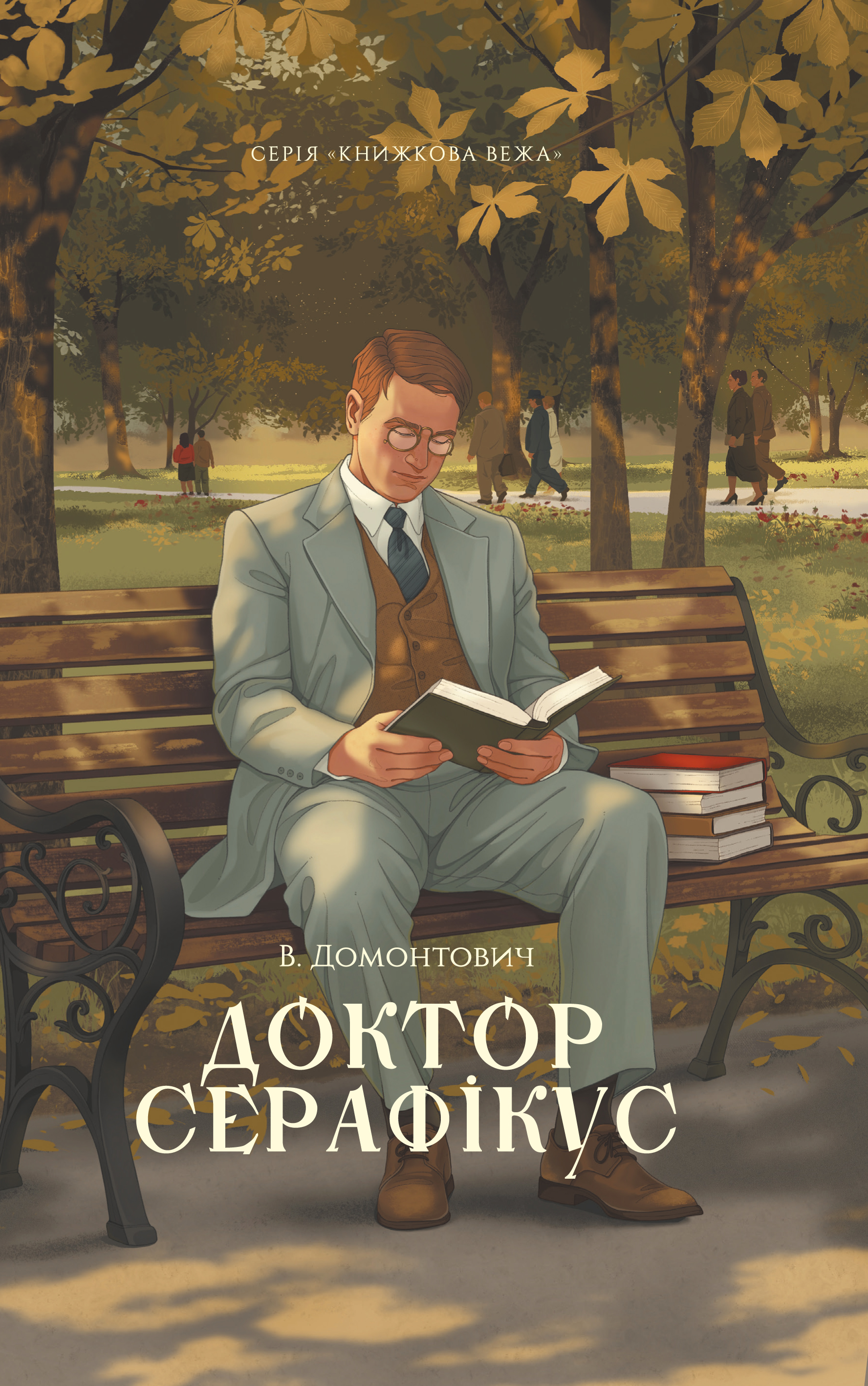 Доктор Серафікус (Книжкова вежа) - Vivat