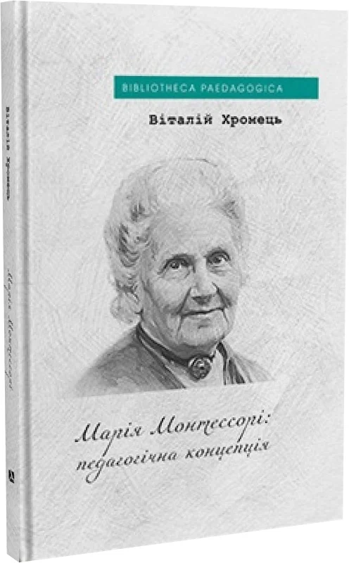 Марія Монтессорі: педагогічна концепція - Vivat
