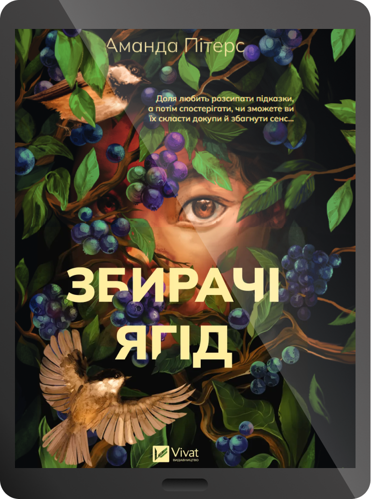 Електронна книга «Збирачі ягід» - Vivat
