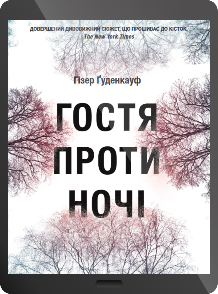 Електронна книга «Гостя проти ночі» - Vivat